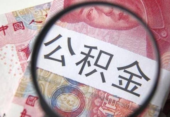 荆门异地公积金销户提取流程（异地公积金注销提取）